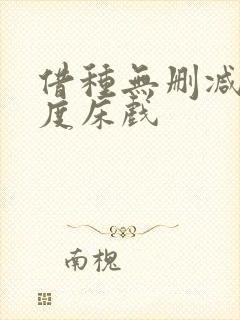 借种无删减大尺度床戏