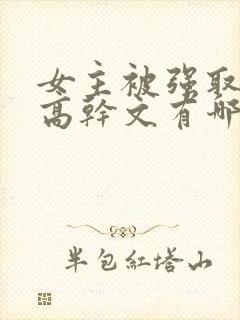 女主被强取豪夺高干文有哪些