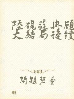 陆砚苏冉顾宸风大结局后续