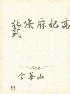 北条麻妃高清下载