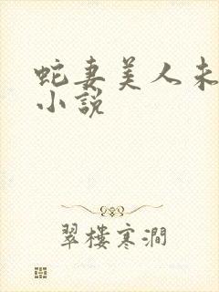 蛇妻美人未删减小说