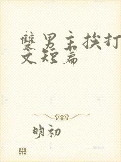 双男主挨打训诫文短篇