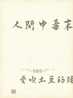 人间中毒末删版