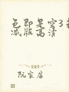 色即是空3未删减版高清封面