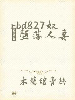 rbd827奴隷堕落人妻