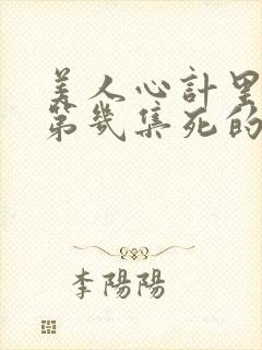 美人心计里慎儿第几集死的