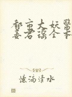 都市大妖医叶楚姜君瑶全本阅读