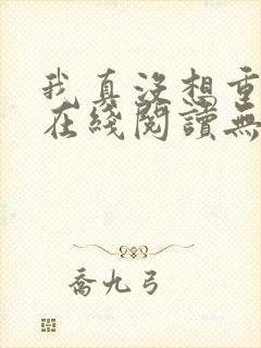 我真没想重生啊在线阅读无删减版封面