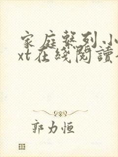 家庭系列小说txt在线阅读全文