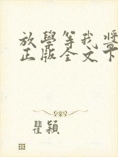 放学等我酱子贝正版全文下载