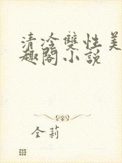 清冷双性美人笔趣阁小说