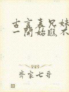 古言表兄妹男主一开始瞧不上女主