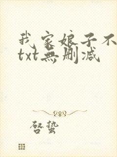 我家娘子不对劲txt无删减