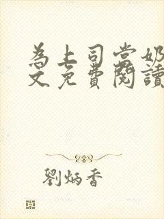 为上司当奶妈全文免费阅读