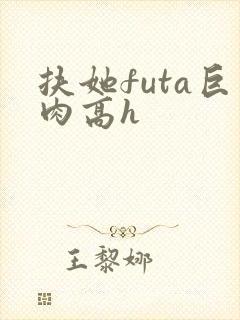 扶她futa巨肉高h