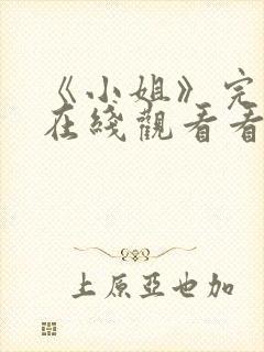 《小姐》完整版在线观看看韩剧