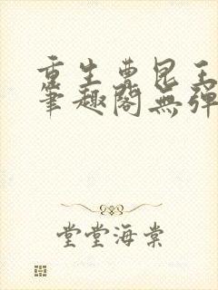 重生曹昆王珊珊笔趣阁无弹窗