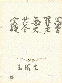 余花无罪国度在线全文免费阅读