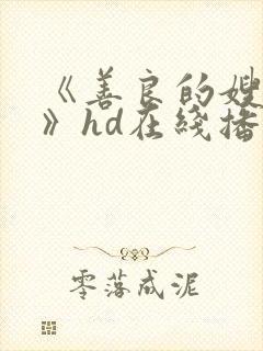 《善良的嫂子5》hd在线播放