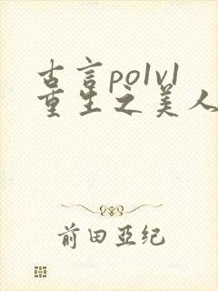 古言po1v1重生之美人事君封面