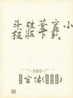 斗破苍穹小说精校版下载