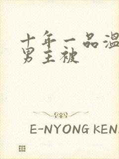 十年一品温如言男主被封面