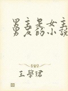 男主是女主的前男友的小说