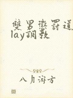 双男惩罚道具play调教