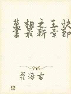 万相之王快眼看书最新章节封面