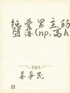 纯爱男主的肉欲堕落(np,高h