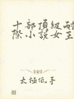 十部顶级耐看星际小说女主