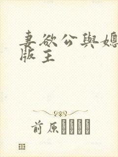 妻欲公与媳第一版主