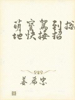 萌宝驾到总裁爹地快接招