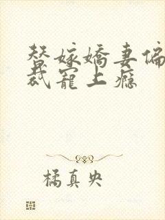 替嫁娇妻偏执总裁宠上瘾封面