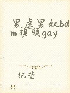 男虐男奴bdsm视频gay