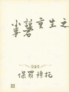 小说重生之美人事君封面