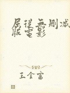 屈从无删减完整版电影封面