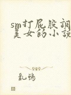 sm打屁股调教美女的小说