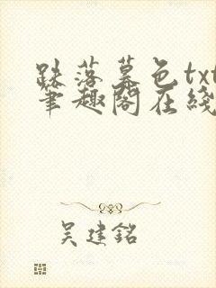 跌落暮色txt笔趣阁在线阅读封面