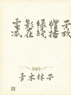 电影绿帽子无删减在线播放