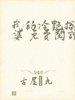 我的冷艳总裁老婆 免费阅读封面