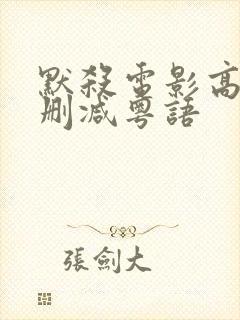 默杀电影高清无删减粤语