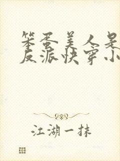 笨蛋美人是恶毒反派快穿小甜梨封面