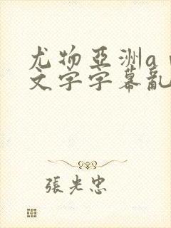 尤物亚洲aⅴ中文字字幕乱码封面