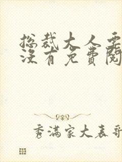 总裁大人要够了没有免费阅读小说封面