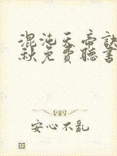 混沌天帝诀楚剑秋免费听书封面