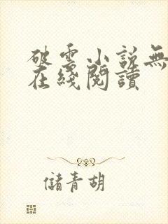 破云小说无删减在线阅读封面