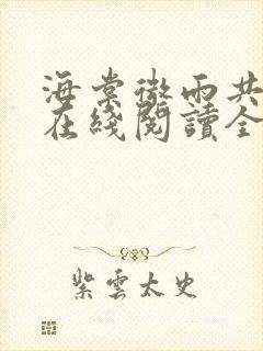 海棠微雨共归途在线阅读全文免费