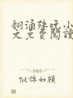 翻涌殊晚小说全文免费阅读笔趣阁