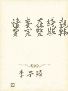 情事在线观看免费完整版韩国